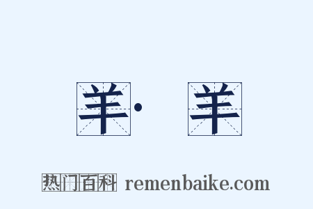 羊·羊是什么意思的图片